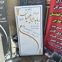 سنگ مزار سنگ قبر مقبره تحویل باغ رضوان|خدمات پیشه و مهارت|اصفهان, گورت|دیوار