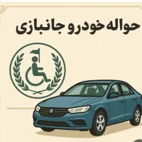 فروش امتیاز خودرو وارداتی جانبازان