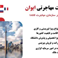 خدمات  مهاجرت ویزای کاری ، تحصیلی ، سرمایه گذاری