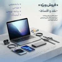 فروش ویژه لوازم دیجیتال + اقساط ۱۸ ماهه