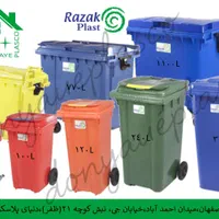 سطل زباله رازک و سبلان