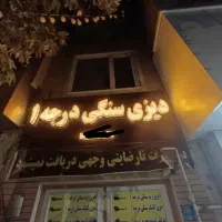 تابلو  دیزی سنگی در حد نو زیر قیمت
