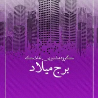 رهن کامل یک واحد از ۴ واحدی طبقه بالا