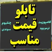 تابلو سازی چنلیوم نمای کامپوزیت نقد و اقساط|فروشگاه و مغازه|رشت, توشیبا|دیوار