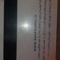 یک عدد کارت بانک ملت گم کرده ام