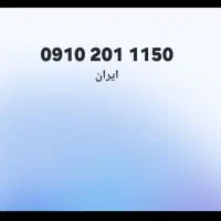 ۰۹۱۰۲۰۱۱۱۵۰|سیم‌کارت|تهران, شهرک ولیعصر شمالی|دیوار