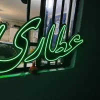 عطاری نئون فلکسی