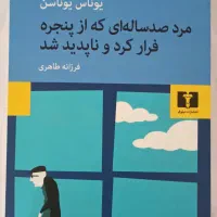 مرد صد ساله ای که از پنجره فرار کرد و ناپدید شد|کتاب و مجله|شاهین‌شهر, فردوسی|دیوار