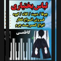 فروش انواع‌لباس بختیاری|لباس|لردگان, |دیوار