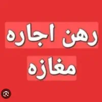 اجاره مغازه ۱۴ متری در پانصد دستگاه ارتش