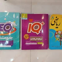 کتاب های ایی کیو و آی کیو وکتاب کار ریاضی هشتم