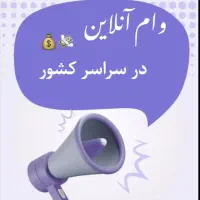 با آسان ترین راه وام بگیر