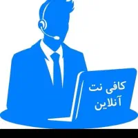 کافی نت آنلاین و خدمات غیرحضوری|خدمات رایانه‌ای و موبایل|قم, نخودی|دیوار