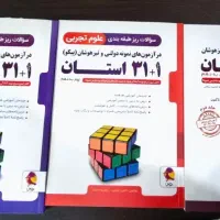 کتاب های آزمون های نمونه دولتی و تیزهوشان ۳۱ استان