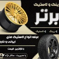 فروشگاه رینگ و لاستیک برتر