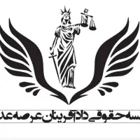 وکیل پایه یک  (تخصصی ملکی) (کیفری خانواده)|خدمات مالی، حسابداری، بیمه|شیراز, زرگری|دیوار