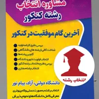 انتخاب رشته اصولی