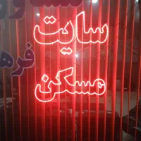 نئون سایت مسکن. یالم