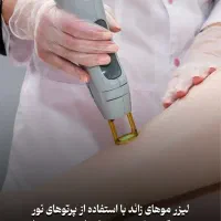 لیزر موزاید خانمها وآقایان شاتی ورولی450 هزارتومان|خدمات آرایشگری و زیبایی|تهران, فردوس|دیوار