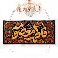 تولید و فروش کتیبه حضرت معصومه (س)