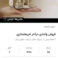 واحدی-65متردرخیابان-شریعتمداری