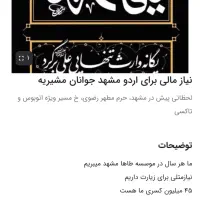 نیاز مالی برای زیارت مشهد جوانان مشیریه 55 میلیون