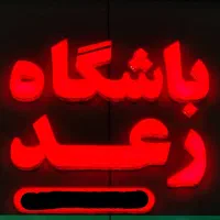 ساخت انواع تابلوهای LED ، نئون فلکسی و چلنیم|فروشگاه و مغازه|اندیشه, شهرک مریم|دیوار