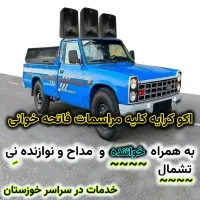 مدیریت کلیه مراسمات فاتحه خوانی  بختیاری