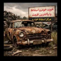 مرکزاسقاط خودروهای روشن خاموش تصادفی قیمت بالا‌نقد