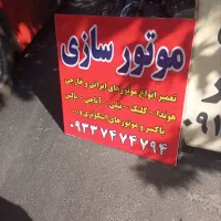 به یک موتور ساز وارد و نیمه وارد نیازمندیم|استخدام صنعتی، فنی، مهندسی|تهران, یافت آباد شمالی|دیوار