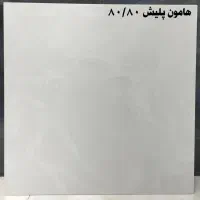 سرامیک ۸۰۸۰ سوپرنانو پولیش زیر قیمتع کل خراسان|مصالح و تجهیزات ساختمان|مشهد, کوی سیدی|دیوار