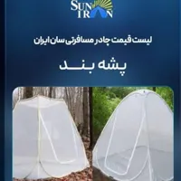 پشه بند مسافرتی ۸نفره برند سان ایران(آکبند)|کوهنوردی و کمپینگ|تهران, پیروزی|دیوار