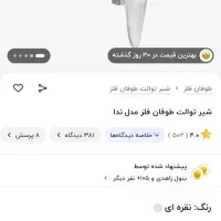 فلاش تانک ایران‌مدل ساحل نوشیرمخلوط