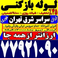 لوله بازکن کل شرق تهران فنرزن شبانه روزی100%تضمینی