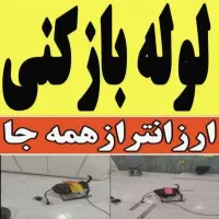لوله بازکنی فنرزن‌ رفع‌ گرفتگی «سراسرکاشان۲۴ساعته»