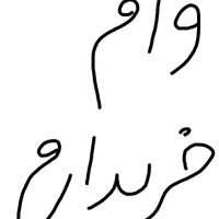 وام