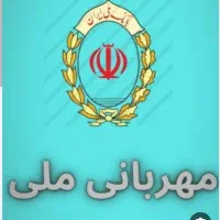 وام ۳۰۰ میلیون وام مهربانی ۱۸ ماهه