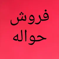 فروش حواله اطلس s