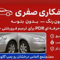 صافکاری تخصصی «صفری»