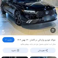 فروش فوری حواله ماشین HONDA ACCORD