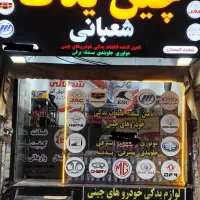 لوازم یدکی چینی(قدیم وجدید)بازار تهران