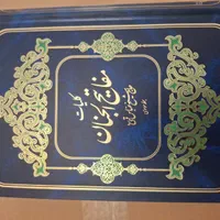 قرآن و مفاتیح و صحیفه سجادیه و نهج البلاغه|کتاب و مجله مذهبی|تهران, صد دستگاه|دیوار
