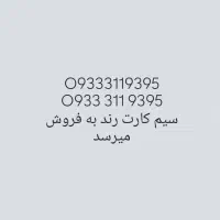 سیم کارت رند ایرانسل 09333119395