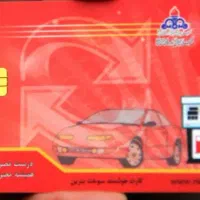 مفقود شدن کارت سوخت