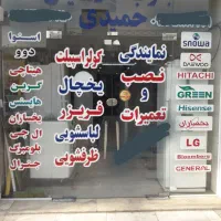 تعمیرات یخچال لباسشویی و کولر