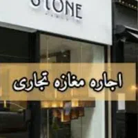 ۱۱۵متر مغازه تجاری بر اصلی پاسداران مناسب برندها