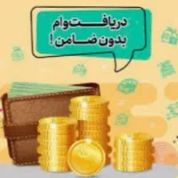 وام روی سند خودرو با سود۴ درصد اصل وفرع