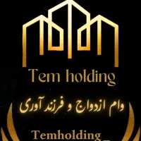 مشاوره انتقال وام ازدواج و فرزند به تمامی افراد