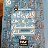 گام به گام  هشتم|کتاب و مجله آموزشی|قم, تعویض پلاک|دیوار