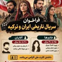 فراخوان بازیگری سریال تاریخی دعوت مصعب